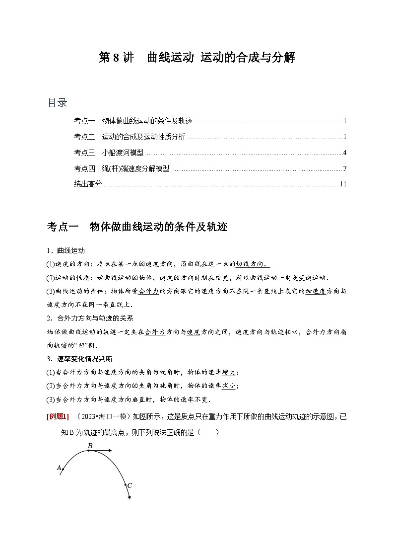 第8讲　曲线运动 运动的合成与分解-2024年高考物理一轮考点复习精讲精练（全国通用）（原卷版）01