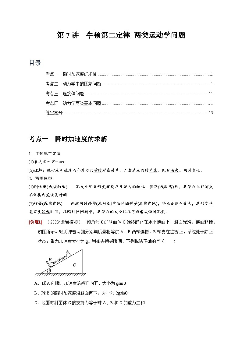 第7讲　牛顿第二定律 两类运动学问题-2024年高考物理一轮考点复习精讲精练（全国通用）（解析版）01