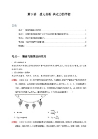 第5讲　受力分析 共点力的平衡-2024年高考物理一轮考点复习精讲精练（全国通用）（原卷版）