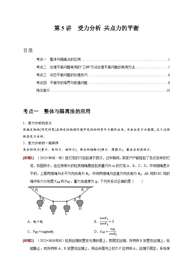 第5讲　受力分析 共点力的平衡-2024年高考物理一轮考点复习精讲精练（全国通用）（原卷版）第1页