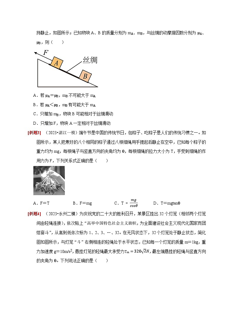第5讲　受力分析 共点力的平衡-2024年高考物理一轮考点复习精讲精练（全国通用）（原卷版）第2页