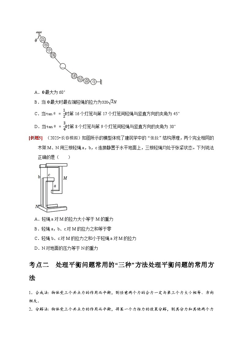 第5讲　受力分析 共点力的平衡-2024年高考物理一轮考点复习精讲精练（全国通用）（原卷版）第3页