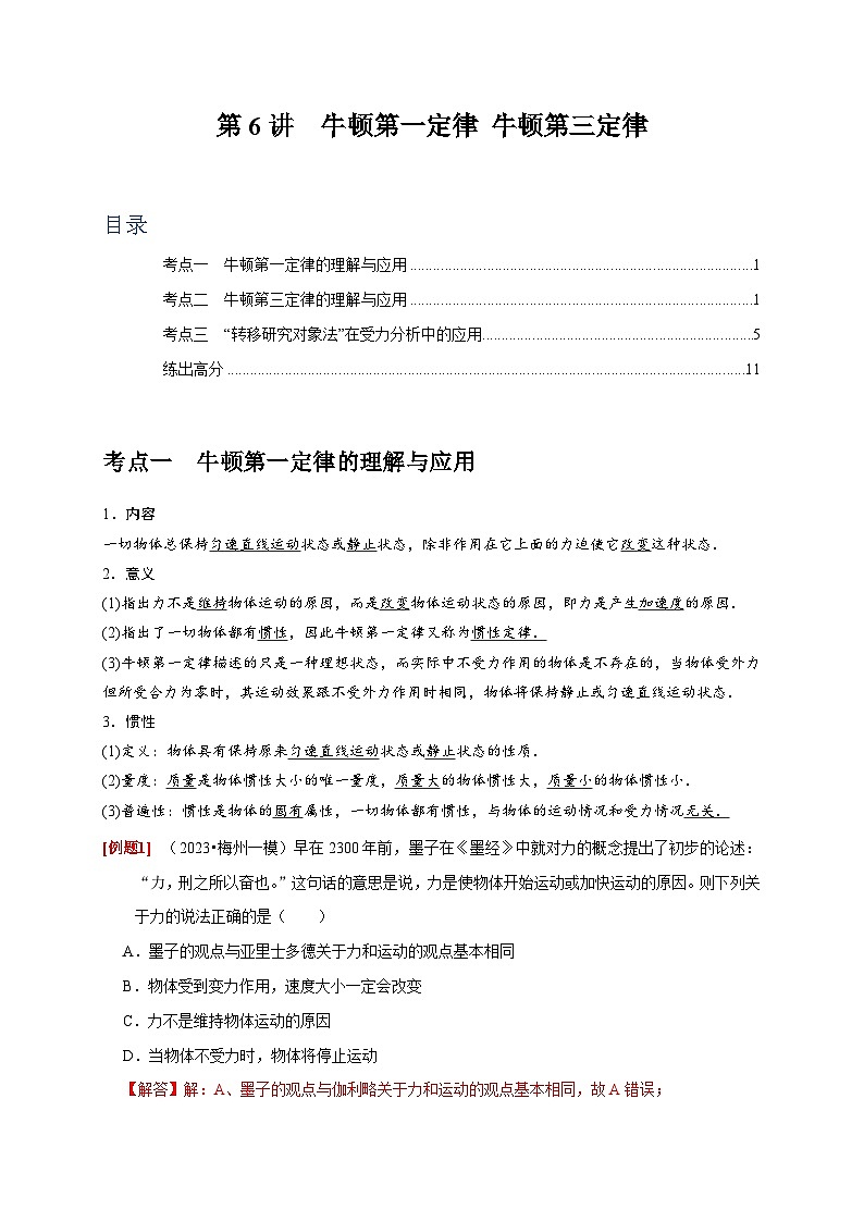 第6讲　牛顿第一定律 牛顿第三定律-2024年高考物理一轮考点复习精讲精练（全国通用）（解析版）01