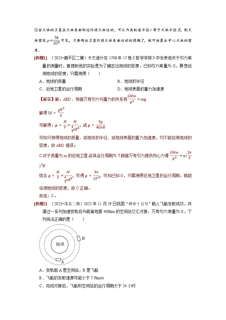 第11讲　万有引力定律-2024年高考物理一轮考点复习精讲精练（全国通用）（解析版）02