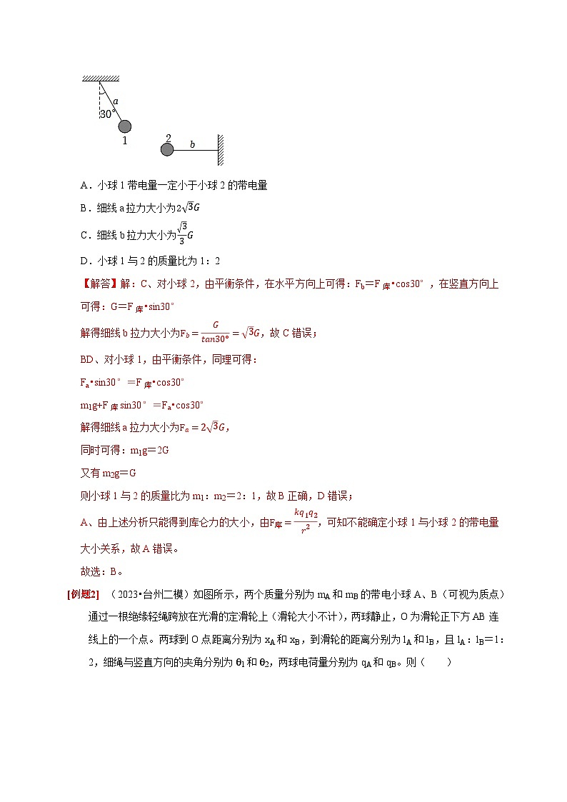 第16讲　库仑定律 电场力的性质-2024年高考物理一轮考点复习精讲精练（全国通用）（解析版）第2页