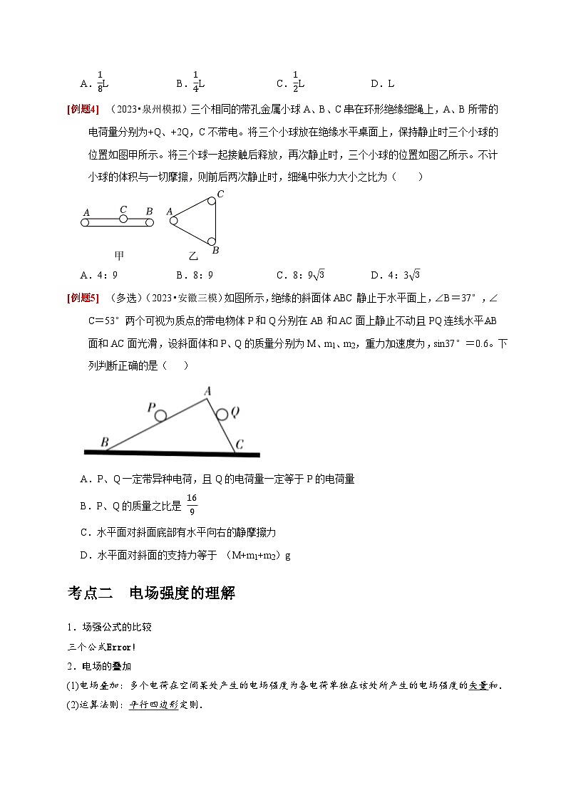 第16讲　库仑定律 电场力的性质-2024年高考物理一轮考点复习精讲精练（全国通用）（原卷版）03