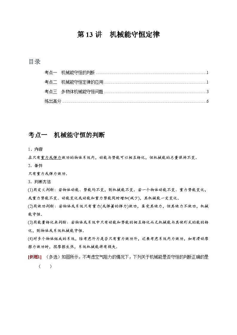 第13讲　机械能守恒定律-2024年高考物理一轮考点复习精讲精练（全国通用）（原卷版）01