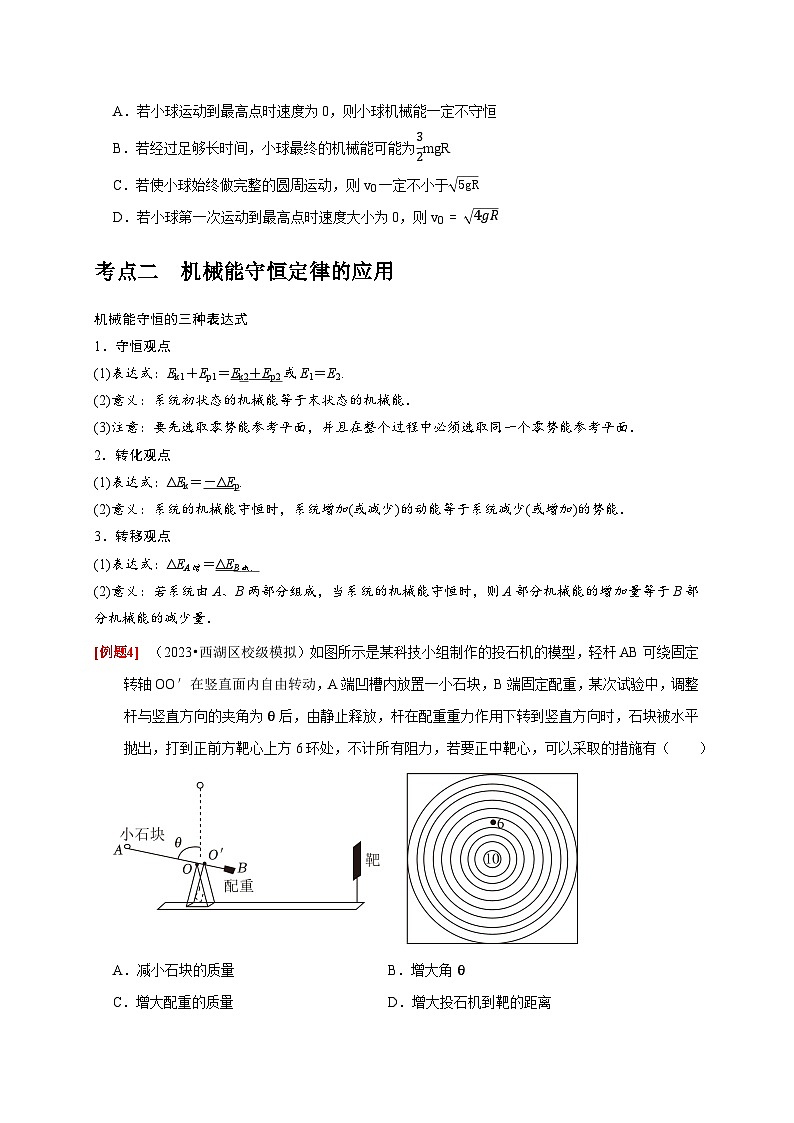 第13讲　机械能守恒定律-2024年高考物理一轮考点复习精讲精练（全国通用）（原卷版）03