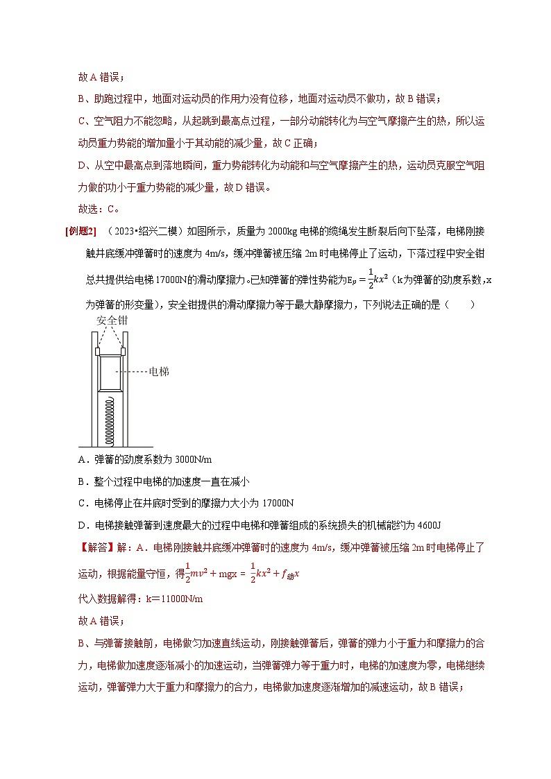 第14讲　功能关系 能量守恒定律-2024年高考物理一轮考点复习精讲精练（全国通用）（解析版）02
