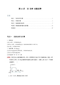 第12讲　功 功率 动能定律-2024年高考物理一轮考点复习精讲精练（全国通用）（解析版）