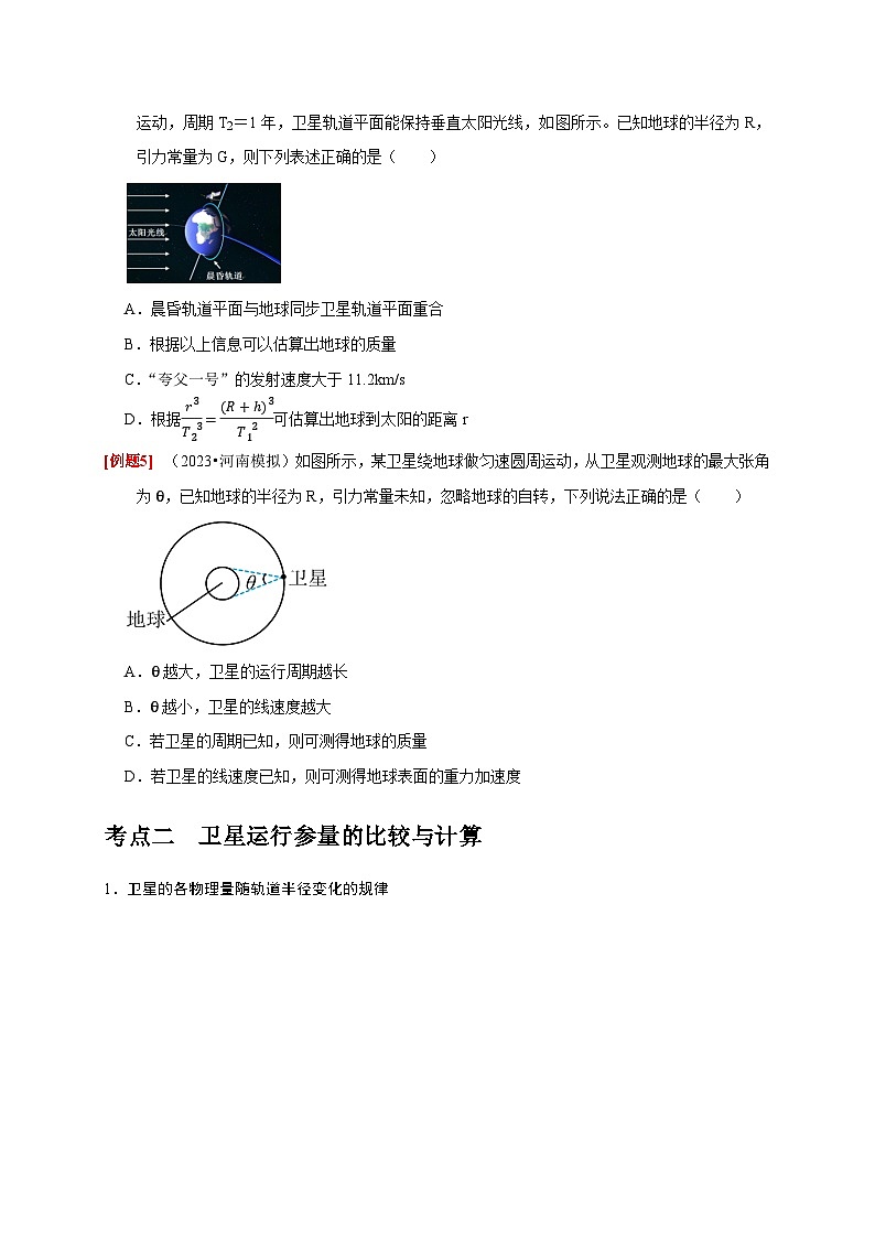 第11讲　万有引力定律-2024年高考物理一轮考点复习精讲精练（全国通用）（原卷版）03