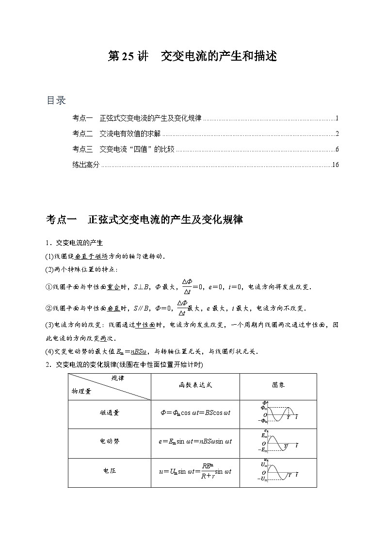 第25讲　交变电流的产生和描述-2024年高考物理一轮考点复习精讲精练（全国通用）（解析版）01