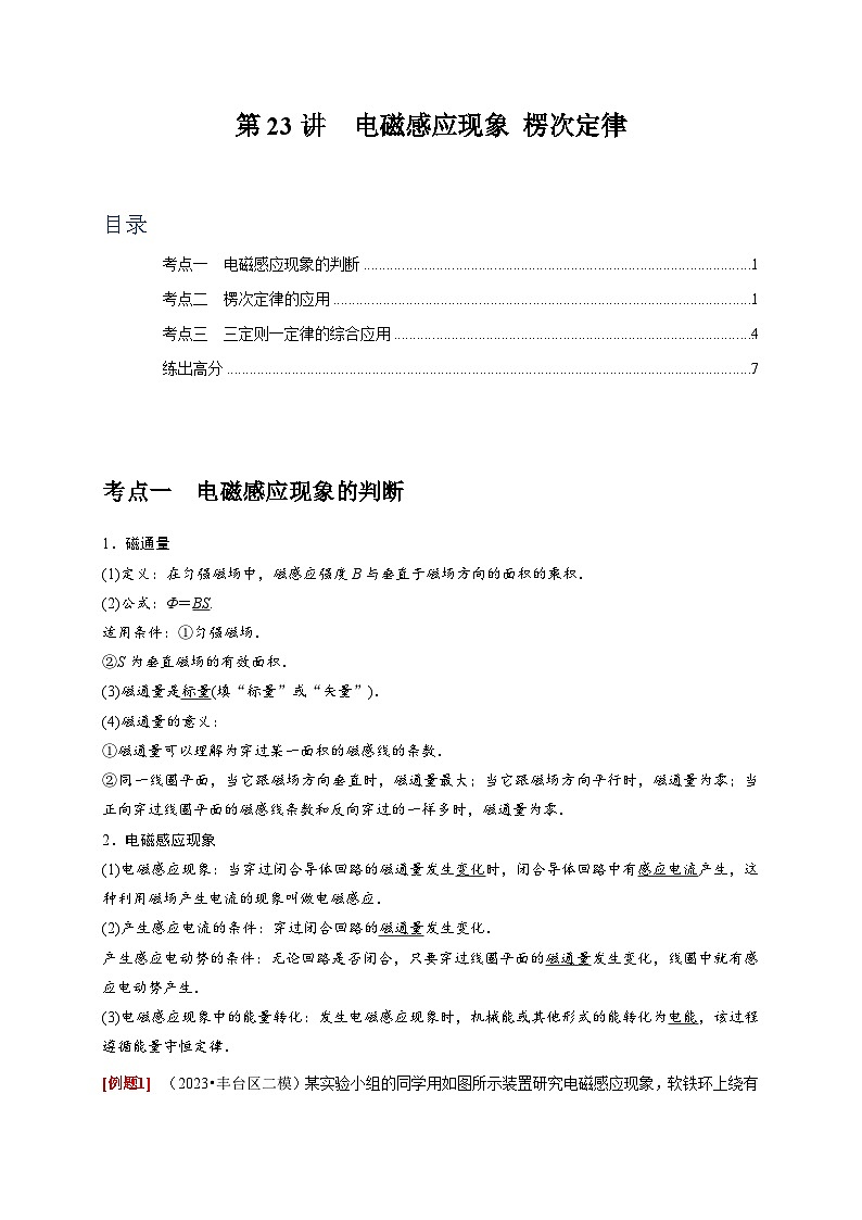 第23讲　电磁感应现象 楞次定律-2024年高考物理一轮考点复习精讲精练（全国通用）（原卷版）01