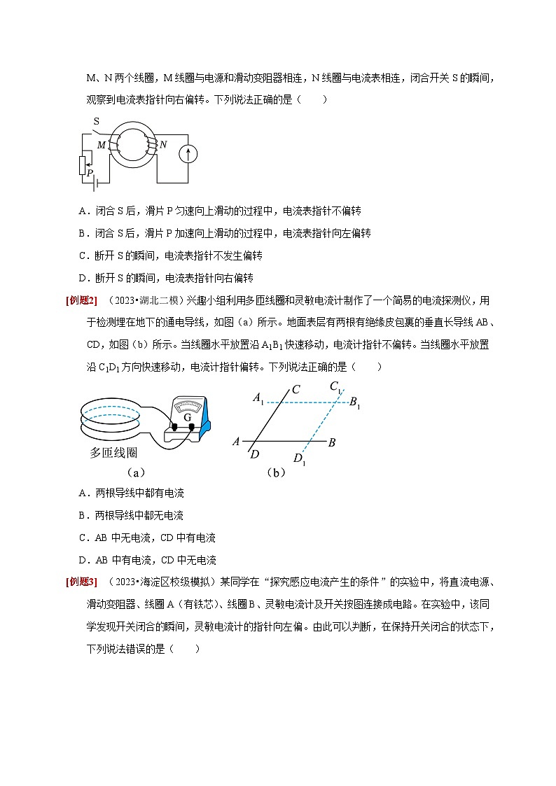 第23讲　电磁感应现象 楞次定律-2024年高考物理一轮考点复习精讲精练（全国通用）（原卷版）02