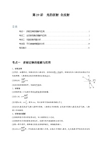 第29讲　光的折射 全反射-2024年高考物理一轮考点复习精讲精练（全国通用）（解析版）