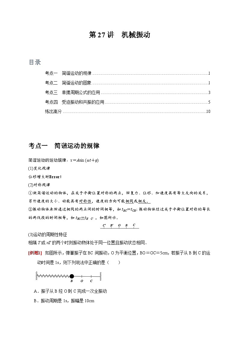第27讲　机械振动-2024年高考物理一轮考点复习精讲精练（全国通用）（原卷版）01