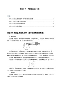 第39讲　物理实验（四）-2024年高考物理一轮考点复习精讲精练（全国通用）（原卷版）