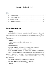 第38讲　物理实验（三）-2024年高考物理一轮考点复习精讲精练（全国通用）（原卷版）