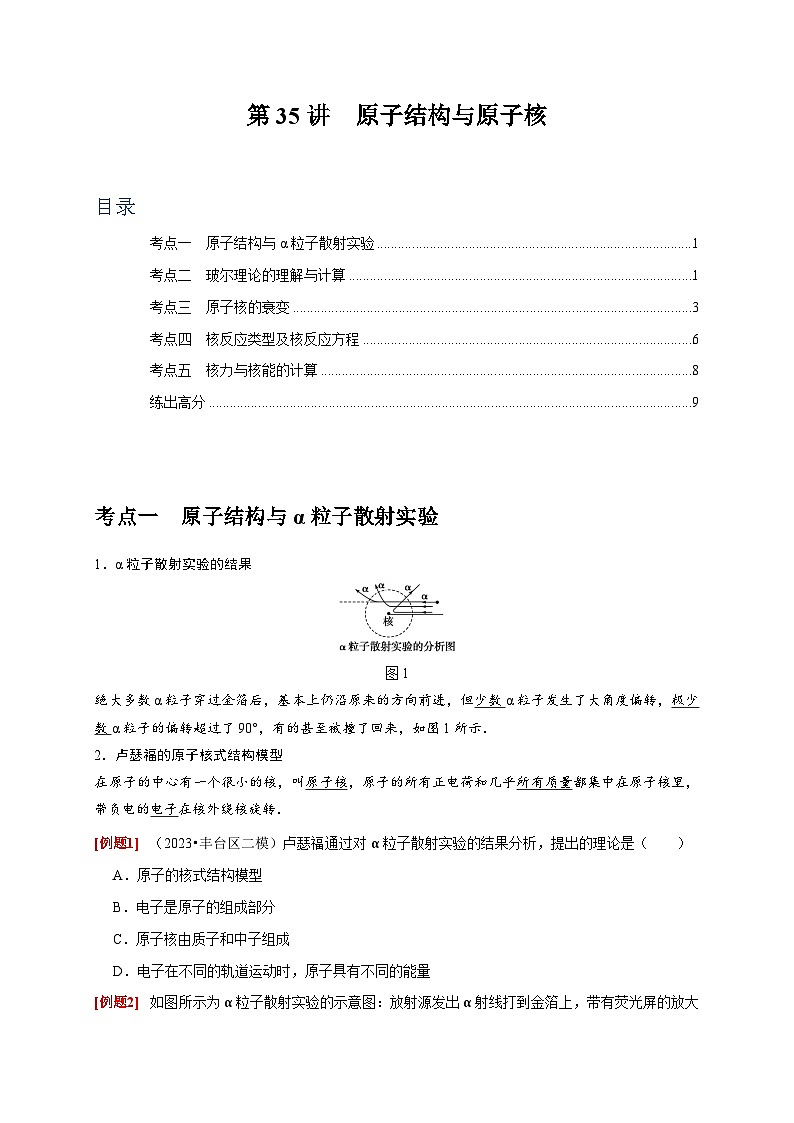 第35讲　原子结构与原子核-2024年高考物理一轮考点复习精讲精练（全国通用）（原卷版）01