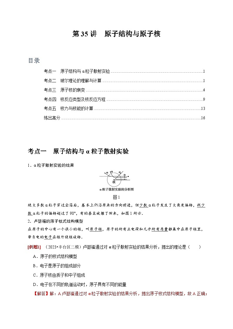 第35讲　原子结构与原子核-2024年高考物理一轮考点复习精讲精练（全国通用）（解析版）01