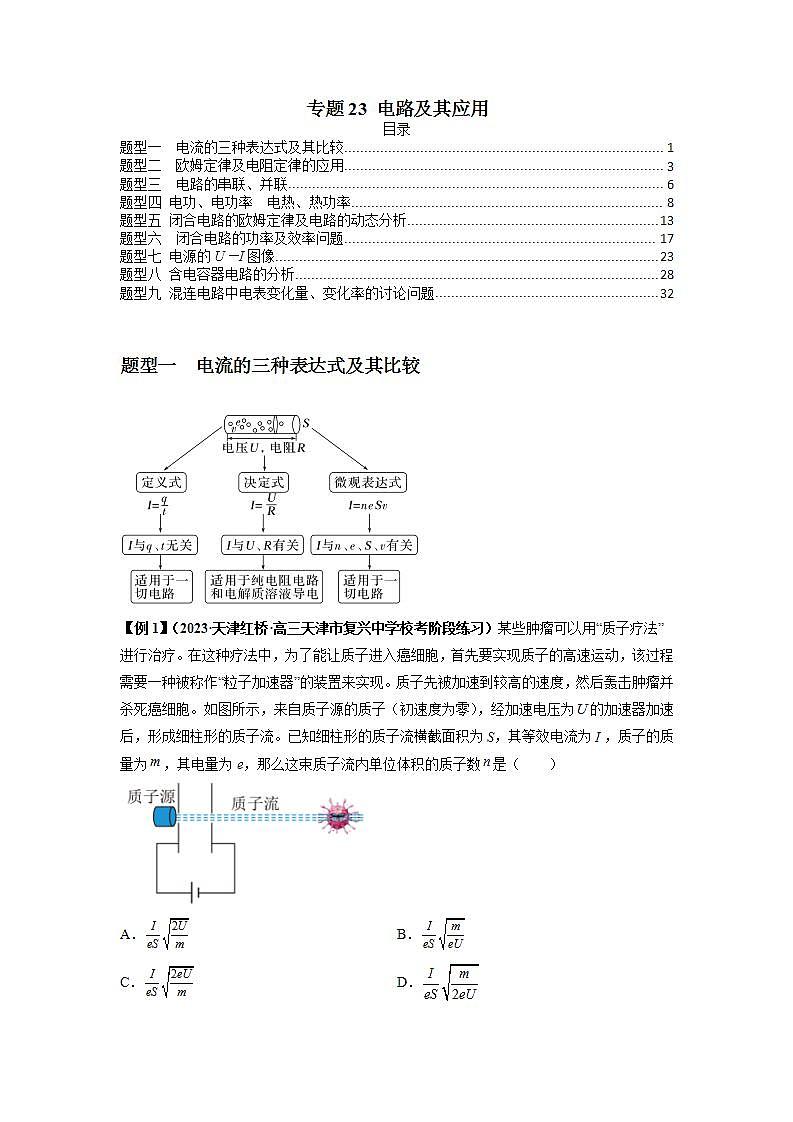 专题23 电路及其应用-2024届高考物理一轮复习热点题型归类训练（原卷版）01