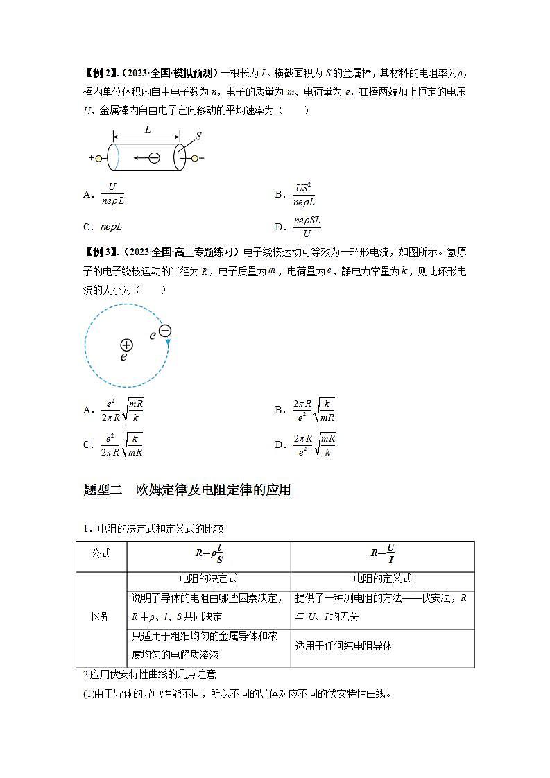 专题23 电路及其应用-2024届高考物理一轮复习热点题型归类训练（原卷版）02