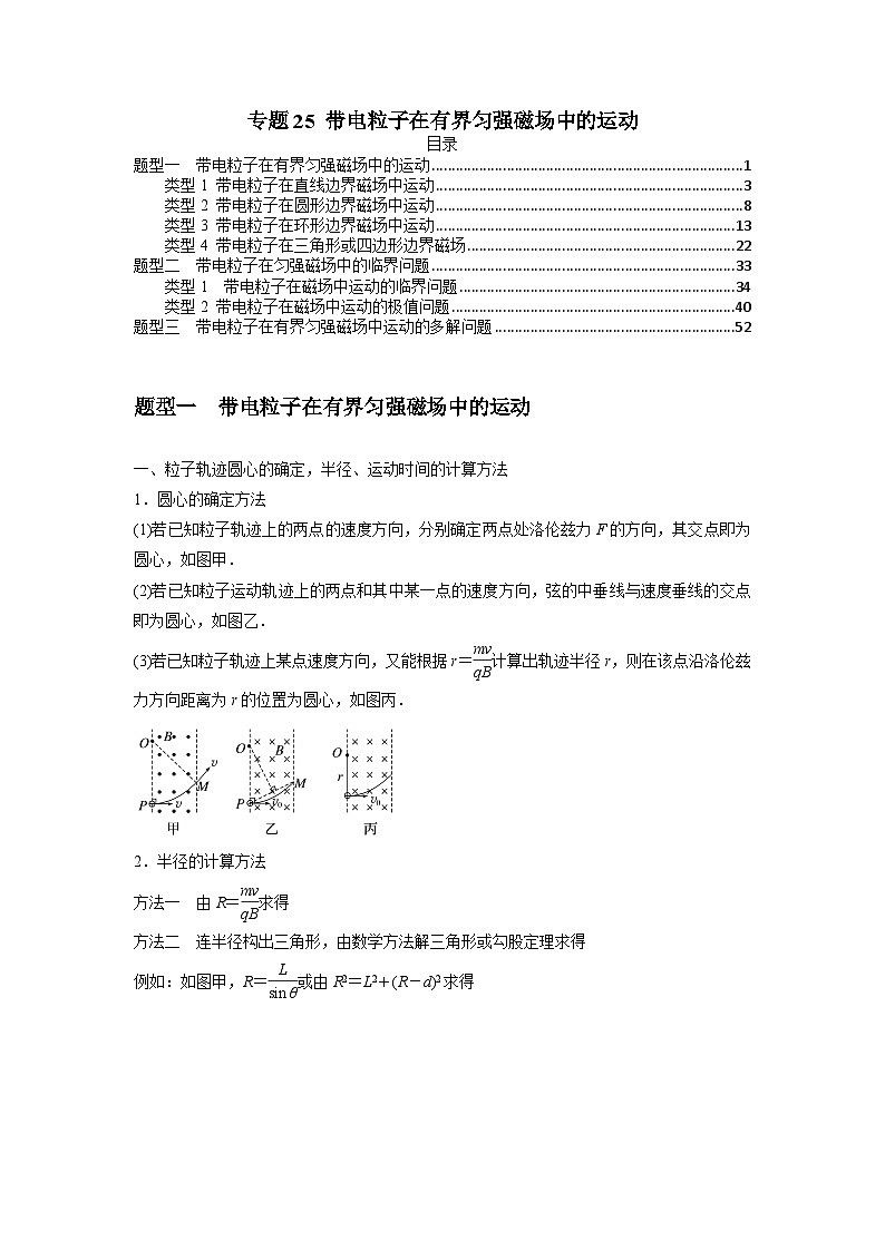 专题25 带电粒子在有界匀强磁场中的运动-2024届高考物理一轮复习热点题型归类训练（原卷版）01
