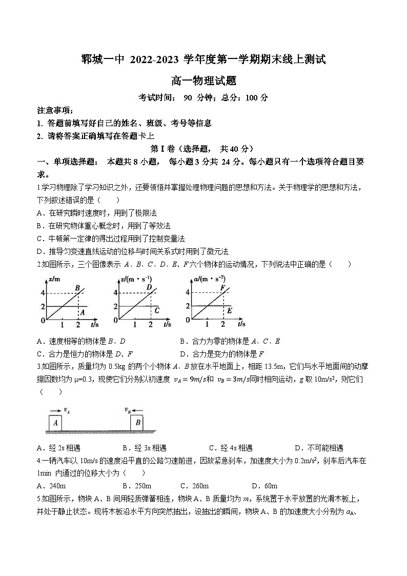 山东省郓城第一中学2022-2023学年高一上学期1月期末线上测试物理试题01
