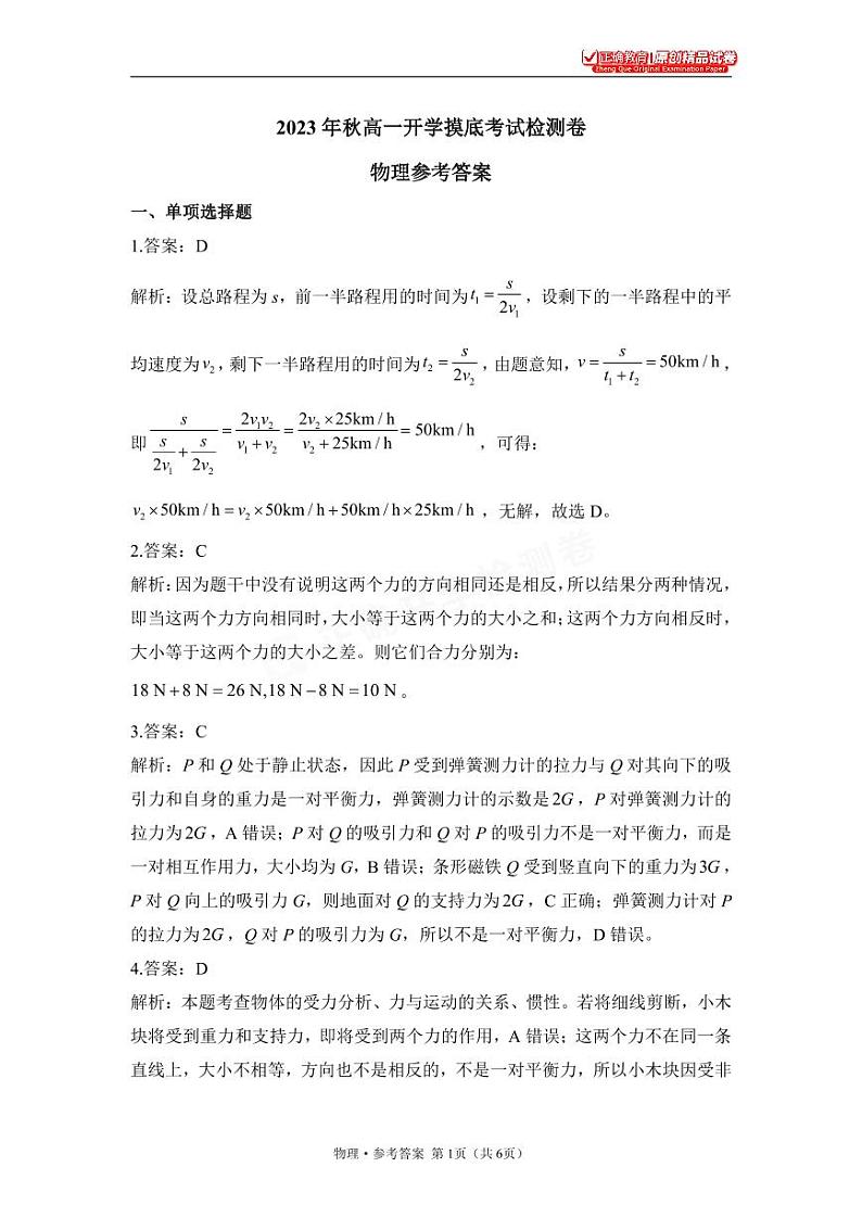 2023年秋高一开学摸底考试检测卷 物理 参考答案第1页