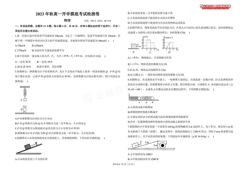 2023年秋高一开学摸底考试检测卷 物理第1页