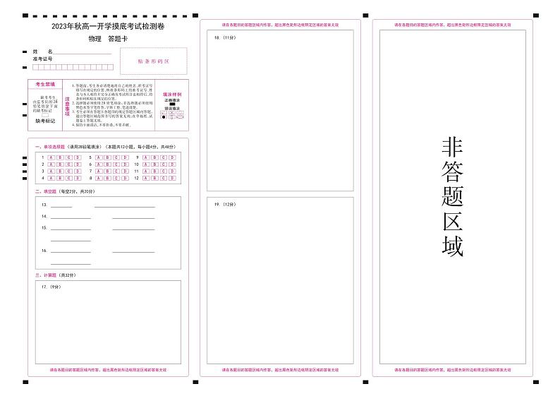 2023年秋高一开学摸底考试检测卷 物理 答题卡第1页