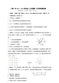 福建省三明市第一中学2023-2024学年高二上学期8月月考物理试题