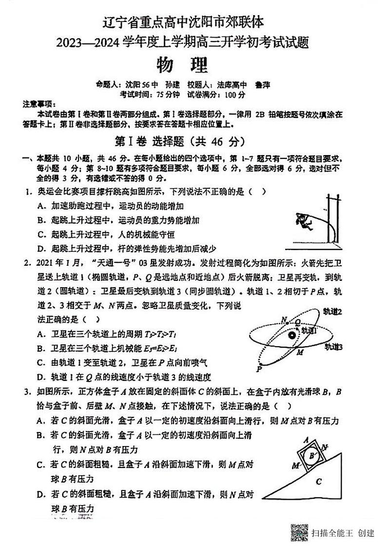 辽宁省重点高中沈阳市郊联体2023-2024学年高三上学期开学考试物理试题第1页