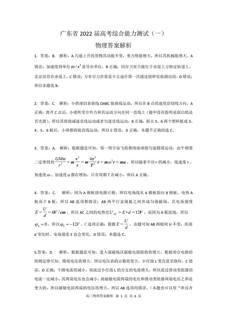 2022届广东省高三上学期8月开学摸底联考物理试题 PDF版01