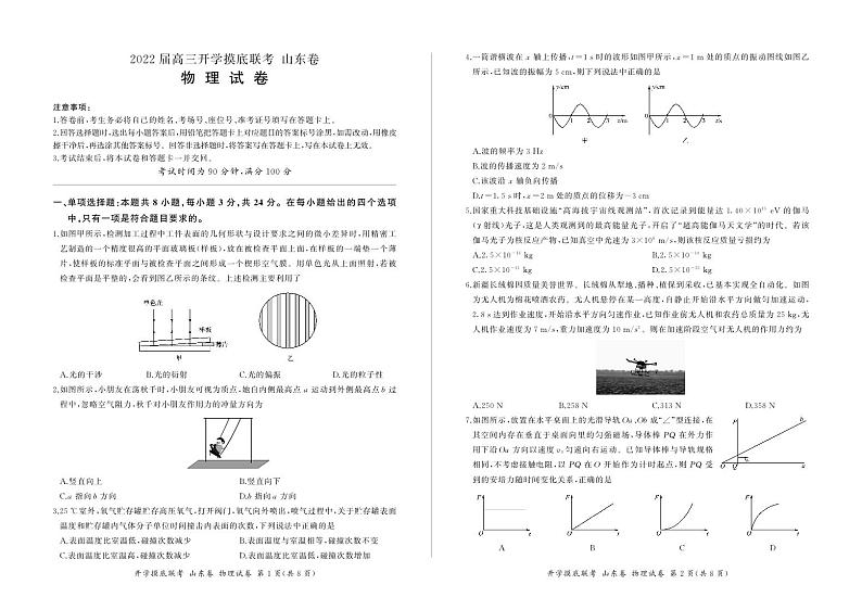 2022届山东省高三上学期开学摸底联考物理试题（PDF版）01