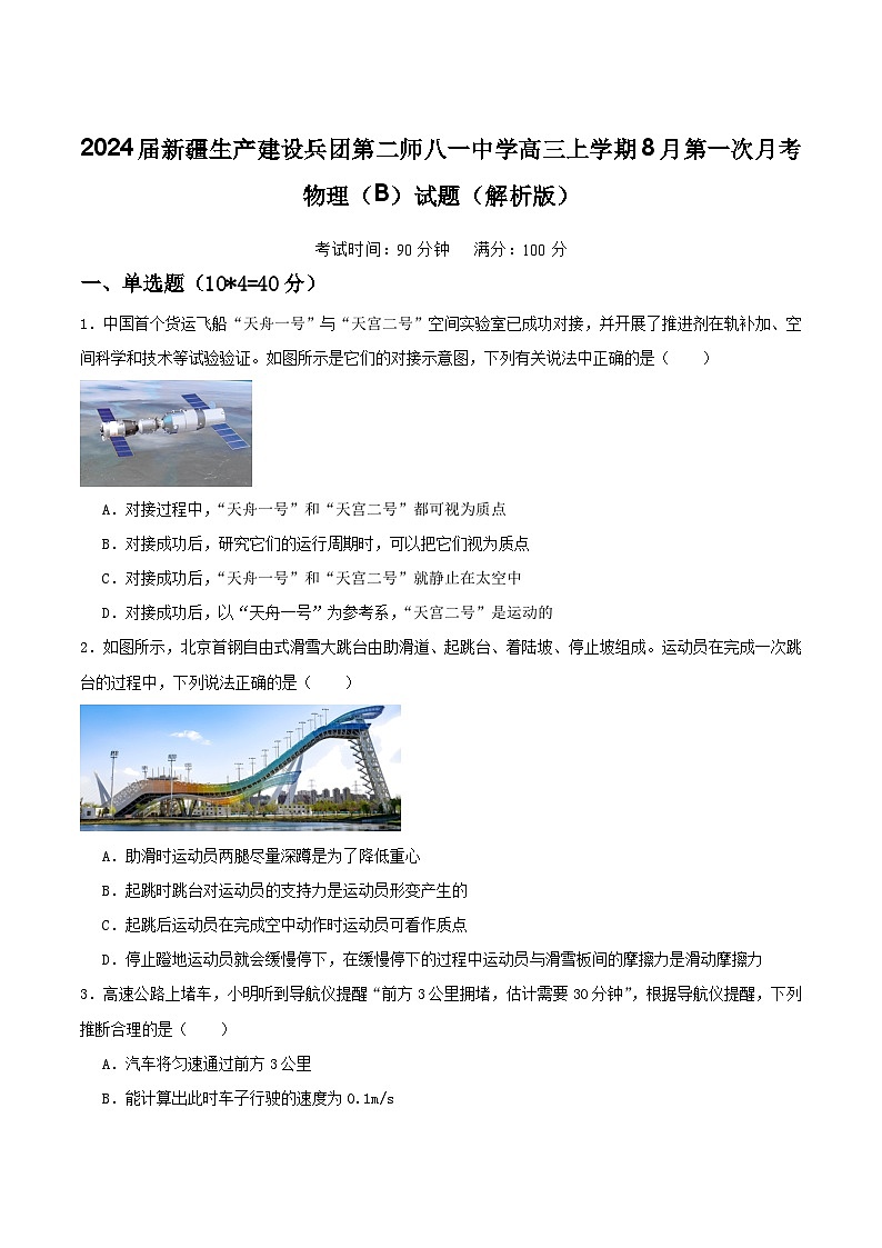 2024届新疆生产建设兵团第二师八一中学高三上学期8月第一次月考物理（B）试题（解析版）01
