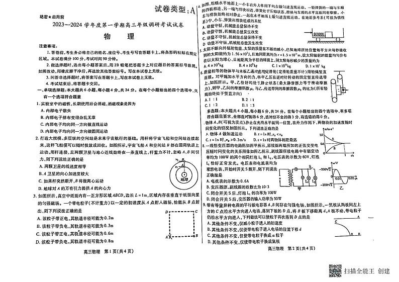 内蒙古包头市2023-2024学年高三上学期开学调研考试 物理第1页