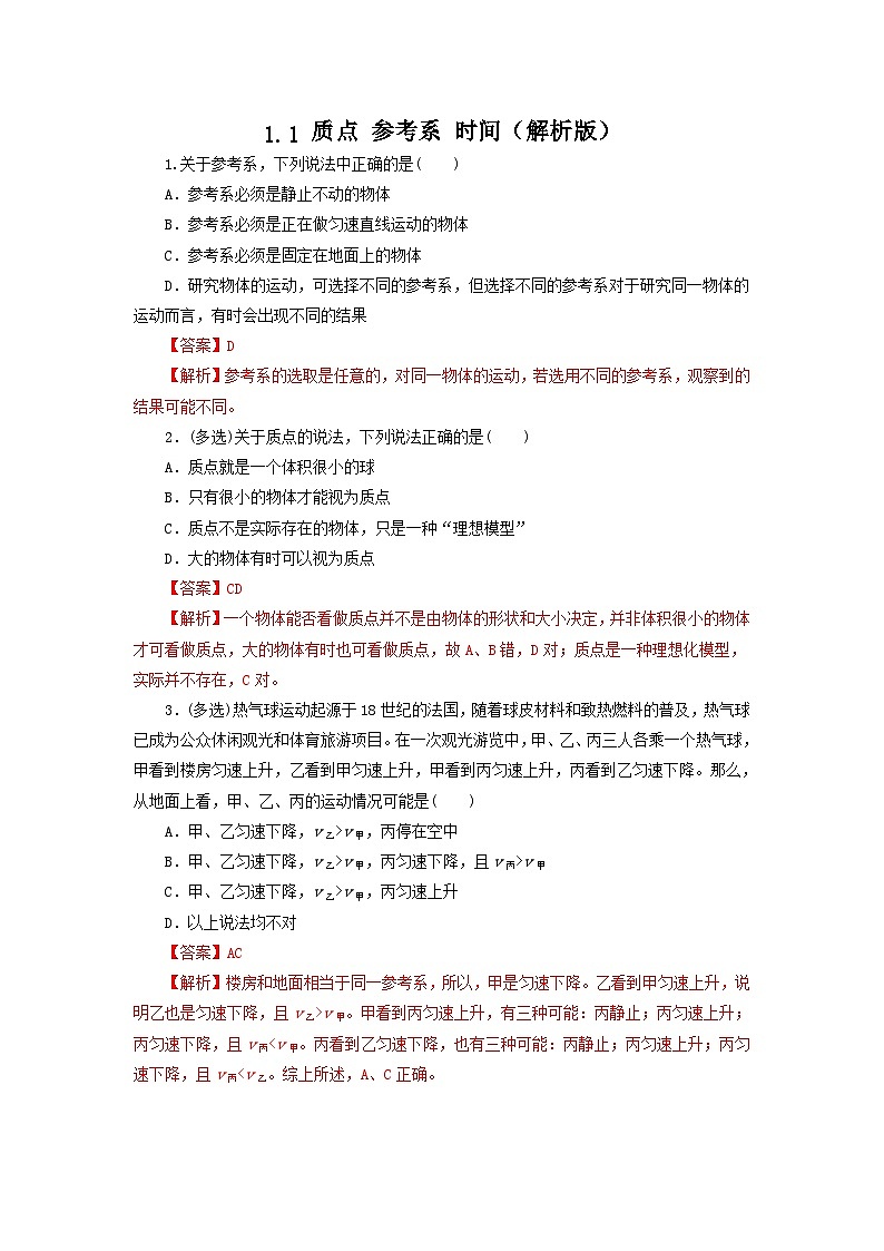 1.1 质点 参考系 时间（作业）（解析版）-高一物理同步精品备课（粤教版必修第一册）第1页