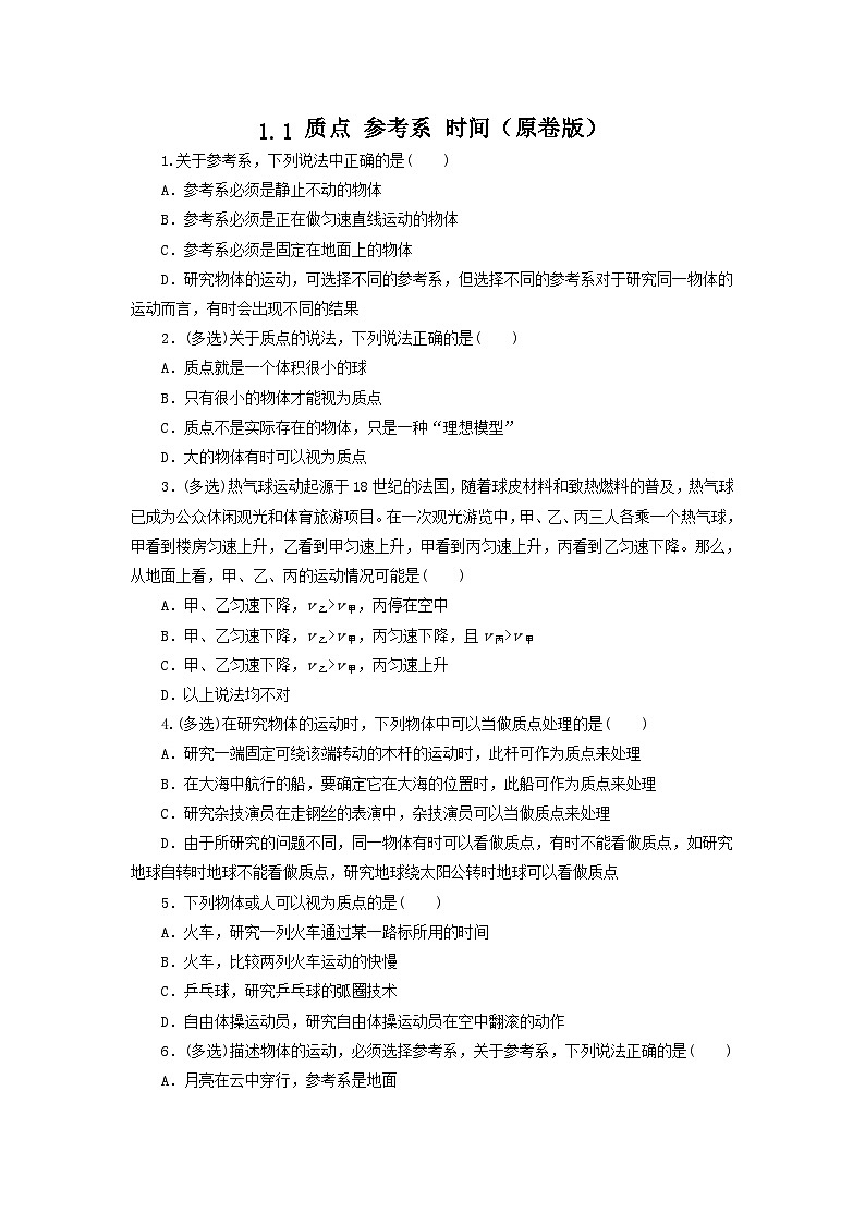 1.1 质点 参考系 时间（作业）（原卷版）-高一物理同步精品备课（粤教版必修第一册）第1页