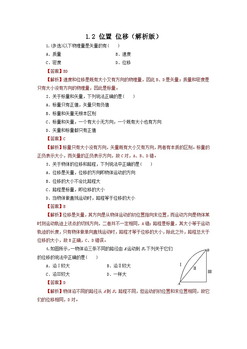 1.2 位置 位移（作业）-高一物理同步精品课堂（粤教版必修第一册）01