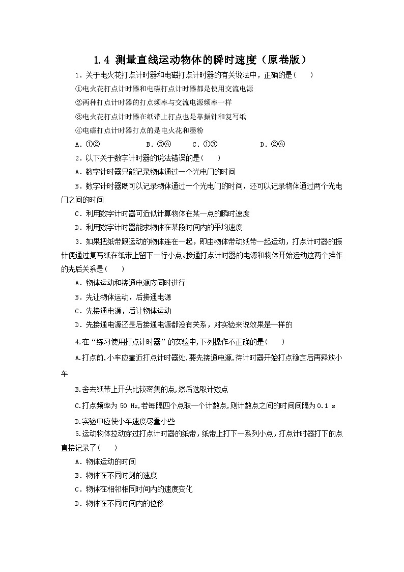 1.4 测量直线运动物体的瞬时速度（作业）（原卷版）-高一物理同步精品备课（粤教版必修第一册）第1页