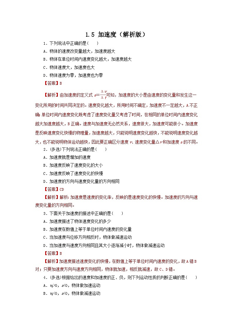 1.5加速度（作业）-高一物理同步精品课堂（粤教版必修第一册）01