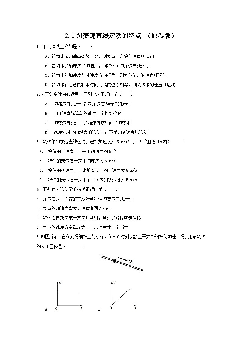 2.1匀变速直线运动的特点（作业）-高一物理同步精品课堂（粤教版必修第一册）01
