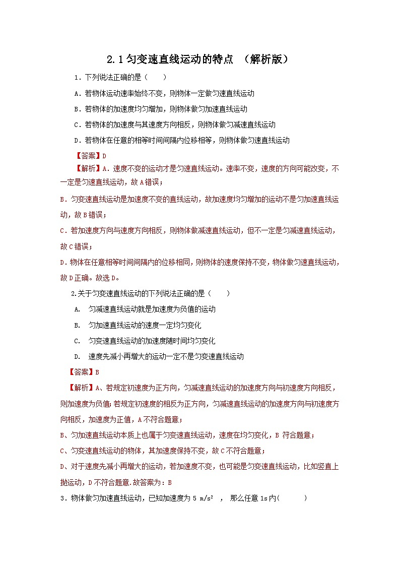 2.1匀变速直线运动的特点（作业）-高一物理同步精品课堂（粤教版必修第一册）01