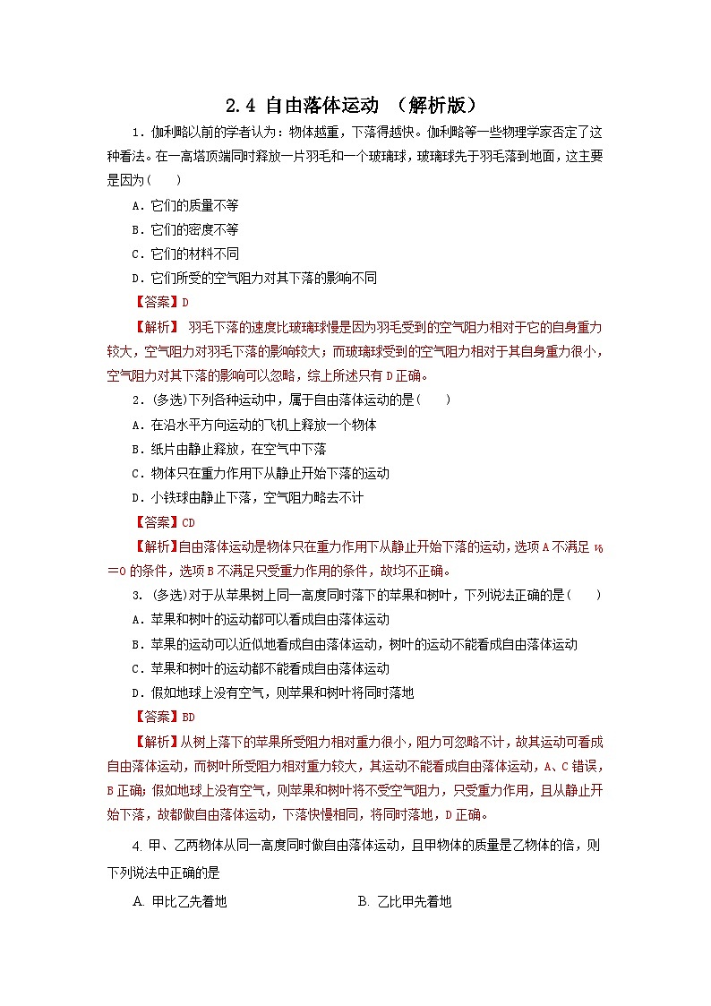 2.4 自由落体运动（作业）（解析版）第1页