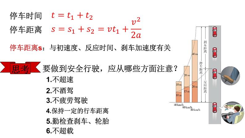 2.5 匀变速直线运动与汽车安全行驶（课件）（第1课时）-高一物理同步精品课堂（粤教版必修第一册）05