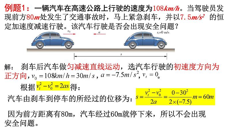 2.5 匀变速直线运动与汽车安全行驶（课件）（第1课时）-高一物理同步精品课堂（粤教版必修第一册）06