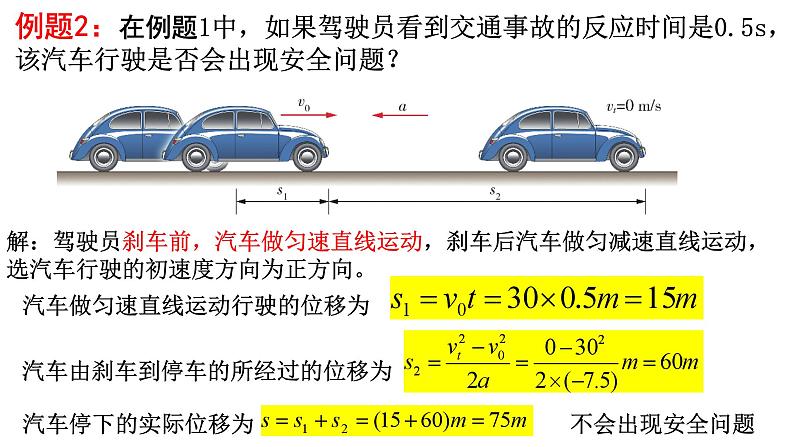 2.5 匀变速直线运动与汽车安全行驶（课件）（第1课时）-高一物理同步精品课堂（粤教版必修第一册）07