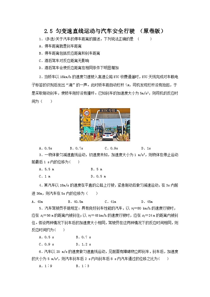 2.5 匀变速直线运动与汽车安全行驶（作业）（第1课时）-高一物理同步精品课堂（粤教版必修第一册）01