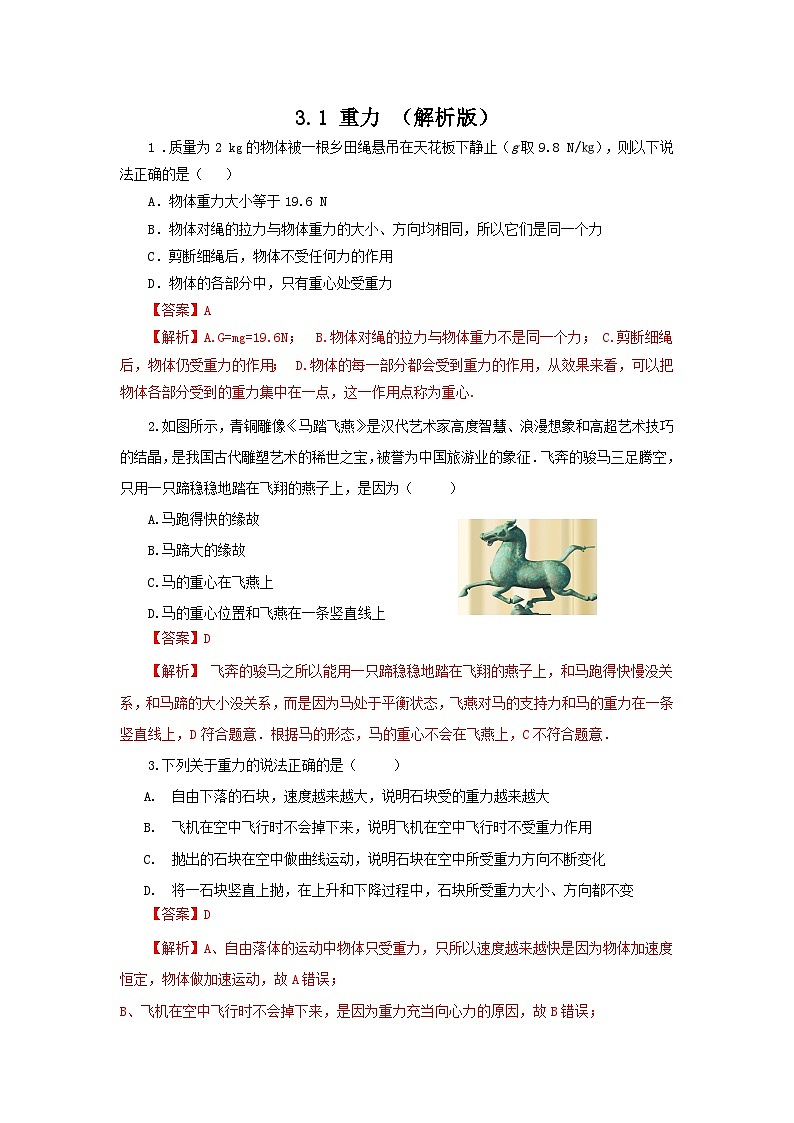 3.1 重力（作业）（解析版）高一物理同步精品课堂（粤教版必修第一册）第1页